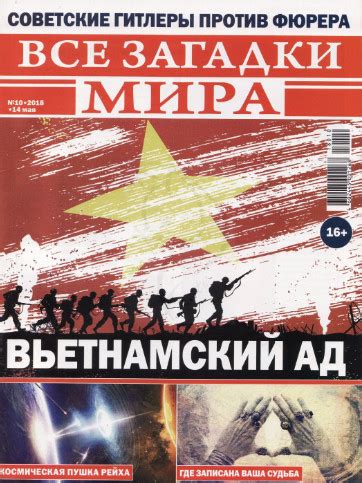 Все загадки мира №10 / 2018 » Журналы Онлайн на сайте jRead.top