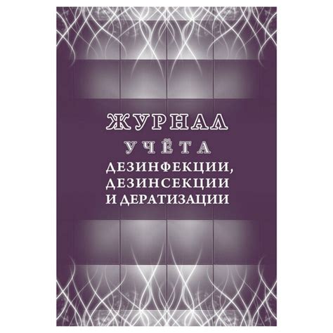 Журнал учета дезинфекции, дезинсекции и дератизации,форма №10-вет, КЖ ...