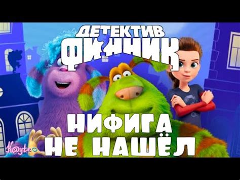 "ДЕТЕКТИВ ФИННИК" НАХОДИТ ТОЛЬКО КРИНЖ! [Треш Обзор/Шлак Обзор ...