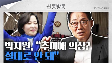 신통방통 차기 국회의장 추미애 거론에 박지원 무조건 해선 안 돼 Youtube