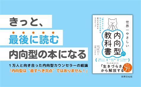 世界一やさしい内向型の教科書 「静かな人」の悩みがちな気質を直さず活かす3ステップ 井上 ゆかり 本橋 へいすけ 本 通販