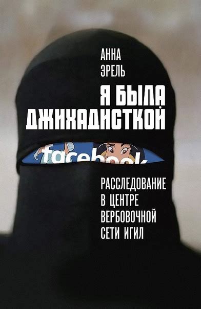 #Books@ymerassociation Анна Эрель. Я была джихадисткой Расследование в ...