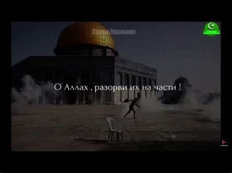 Сильное дуа за Палестину - YouTube