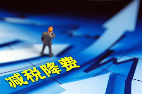 税务总局：2021年我国新增减税降费预计超1万亿元