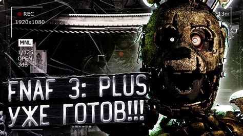 ПОЛНАЯ ВЕРСИЯ РЕМЕЙКА ФНАФ 3 FNAF 3 ПЛЮС Fazbear s Fright