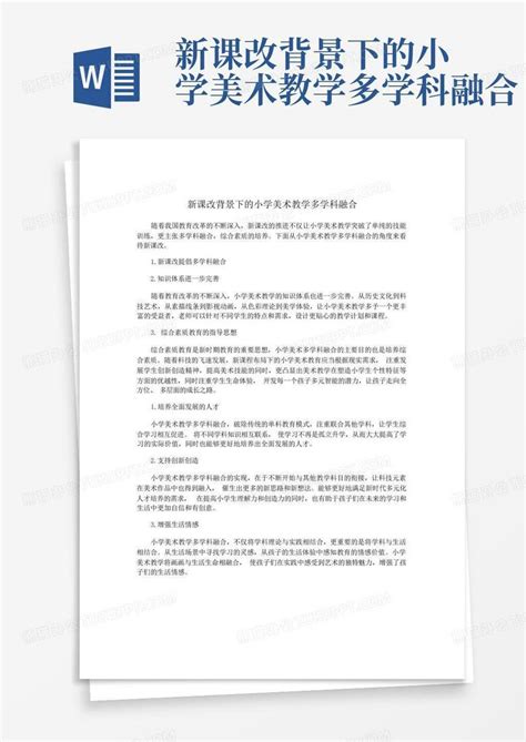 新课改背景下的小学美术教学多学科融合word模板下载编号qomjxrro熊猫办公