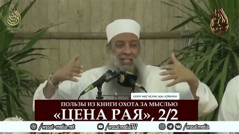 Пользы из книги Охота за мыслью «Цена рая», 2/2 | Шейх Абу Исхак аль ...