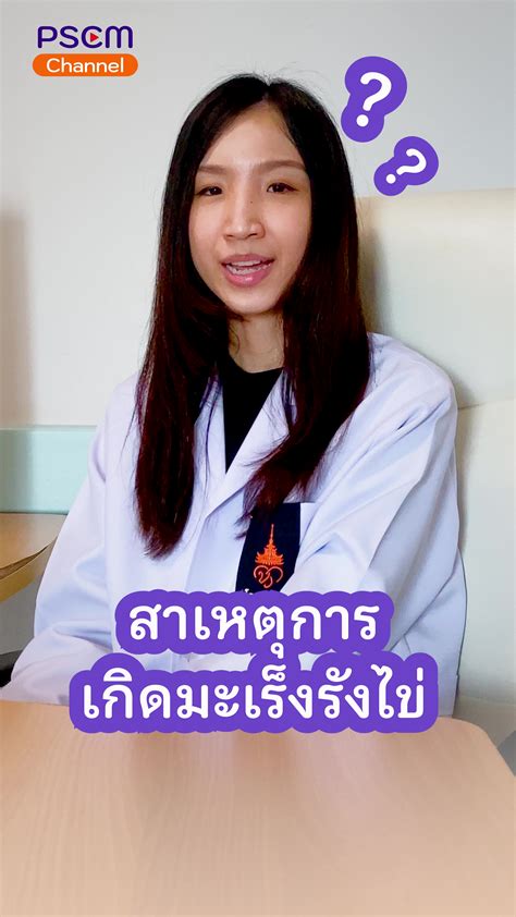 สาเหตุของมะเร็งรังไข่ ??? #มะเร็งรังไข่ #วิทยาลัยแพทยศาสตร์ศรีสวางควัฒ ...