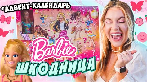 адвент календарь 💖 БАРБИ ШшшшКОДНИЦА 😳 распаковка и обзор 👏😄 - YouTube