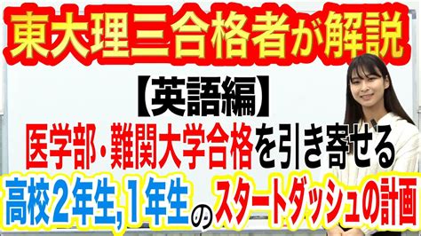 【英語編】高校1，2年生のスタートダッシュの計画｜東大理三合格講師が解説 Youtube