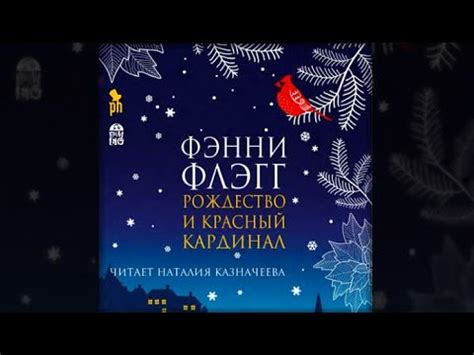 Рождество и красный кардинал | Фэнни Флэгг (аудиокнига) - YouTube