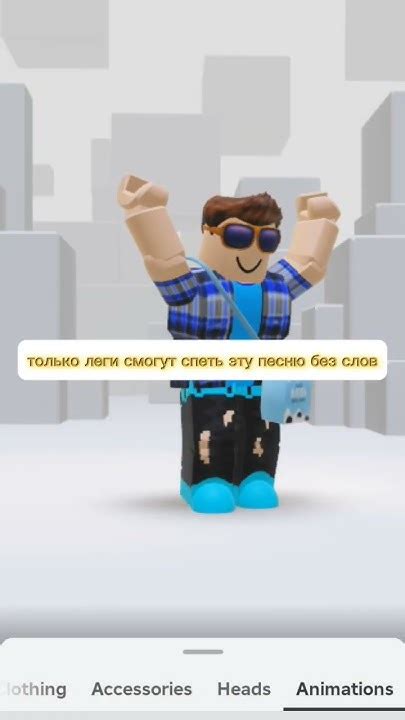 Песня лега роблокса #roblox #танец #рекомендации #мем #брукхейвен # ...