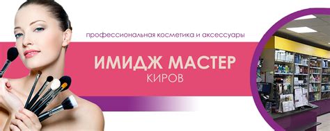 ИМИДЖ МАСТЕР Проф. косметика | Вятские Поляны 2023 | ВКонтакте