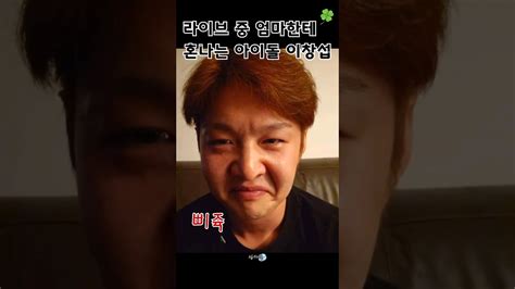 비투비이창섭 라이브 중 엄마한테 전화로 혼남 ㅋㅋㅋㅋ 진짜 웃겨미쳐 비투비 이창섭 창섭 Youtube