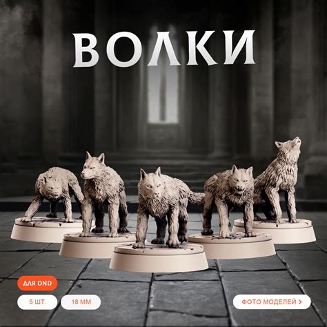Миниатюры для ДнД "Волки" 18 мм 5 шт. подставка 25 мм для DnD ...