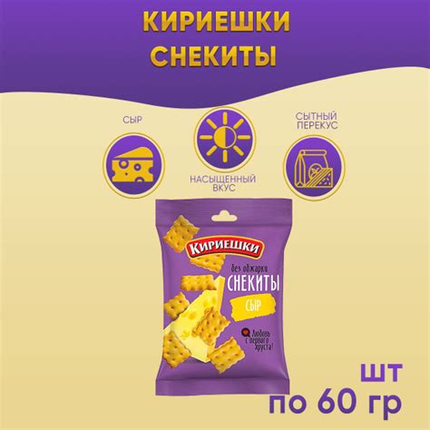 Кириешки снекиты Сыр 4 шт по 60 грамм КДВ - купить с доставкой по ...