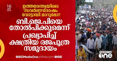 ഉത്തരേന്ത്യയിലെ സവർണരോഷം വോട്ടായി മാറുമോ ബിജെപിയെ തോൽപിക്കുമെന്ന്