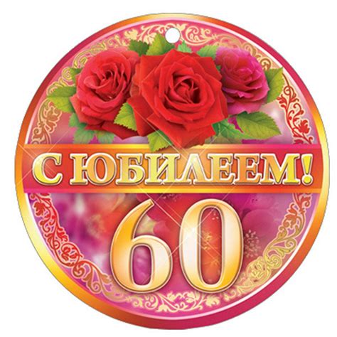 Открытки с юбилеем 60 лет