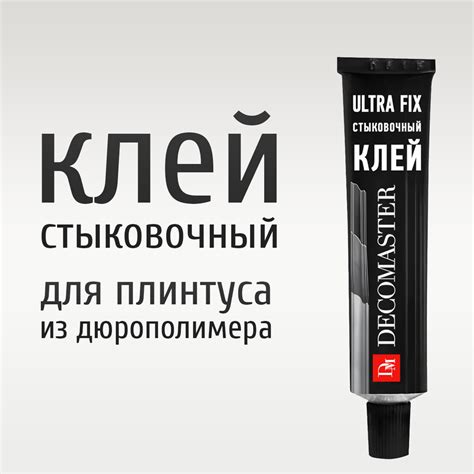 Клей для стыков плинтуса из дюрополимера — купить по низкой цене на ...