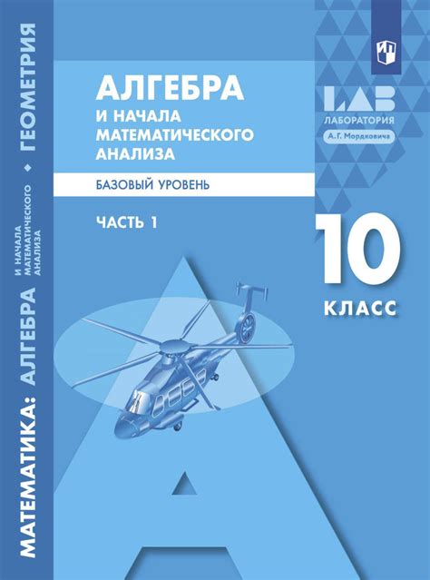 «Алгебра и начала математического анализа. Базовый уровень. 10 класс ...