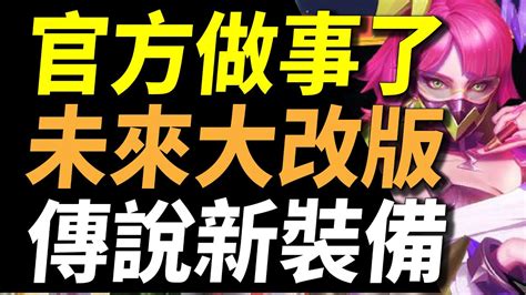 【傳說對決】官方做事了！未來大改版傳說新裝備！新神裝超強能開圖外掛！隱形英雄史上最重大的危機！？官方謝謝你我真的需要這很酷的東西！ Youtube