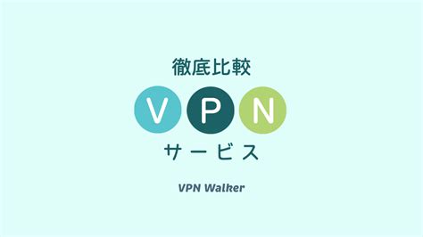 【8社比較】人気vpnサービスおすすめ一覧【ランキングあり】 Vpn Walker