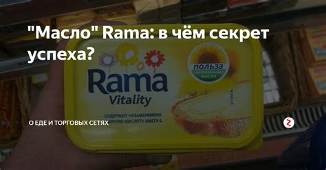 "Масло" Rama: в чём секрет успеха? | Еда на полке | Дзен
