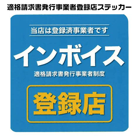 【楽天市場】インボイス 登録店 ステッカー 耐候性 サンビー シール 適格請求書発行事業者 登録済事業者 インボイス対応 インボイス制度 適格