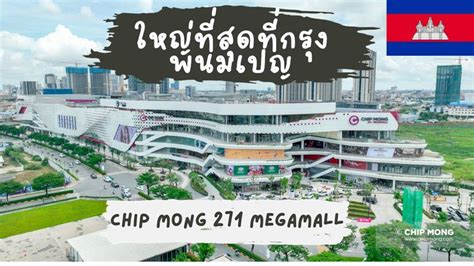 Cambodia Insider Chip Mong 271 MegaMall Is A Ver Big Super Market In