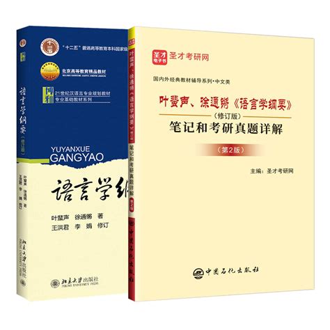 【全2册】叶蜚声、徐通锵 语言学纲要 教材修订版笔记和考研真题详解（修订版）（第2版）圣才商城