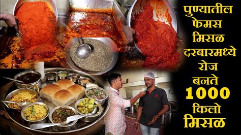 पुण्यातील फेमस मिसळ दरबारमध्ये रोज बनते १००० किलो मिसळ1000kg Misal