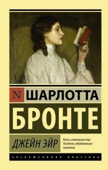 Книга: "Джейн Эйр" - Шарлотта Бронте. Купить книгу, читать рецензии ...