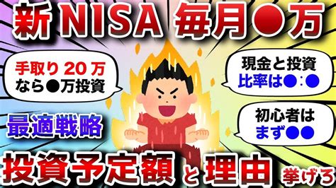 2ch有益スレ】新nisaで毎月いくら投資する？おまえらの投資予定額と理由挙げてけ【2chお金スレ】 Youtube