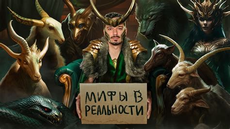 Мифы в Реальности #3 - [Локи По-Скандинавски] - YouTube