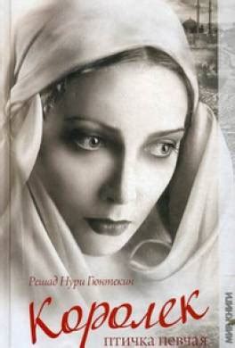 Книга Королек, птичка певчая читать онлайн Решад Нури Гюнтекин