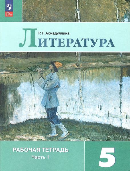 Литература. 5 класс. Рабочая тетрадь в 2-х частях. Часть 1 к учебнику ...