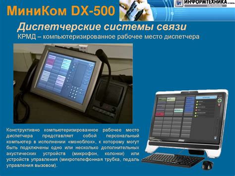 МиниКом DX-500 - презентация онлайн