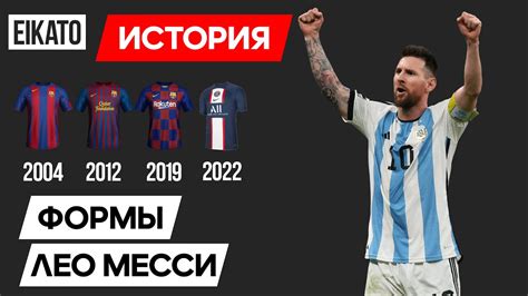 ⚽ Формы, в которых играл Лионель Месси | Все Формы (Футболки) Лео Месси ...