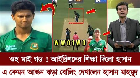 ওহ মাই গড একেমন আগুন ঝড়া বোলিং দেখালেন হাসান মাহমুদ প্রথম ওভারেই