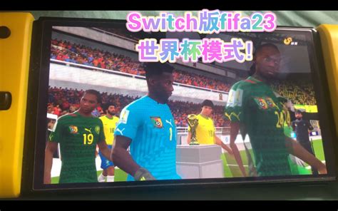 Fifa23 世界杯模式 正式开玩啦