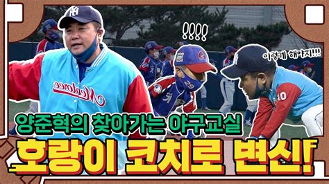 여기 아이들 수준이 높네요 기흥 리틀야구단에 양신이 떳다 Youtube