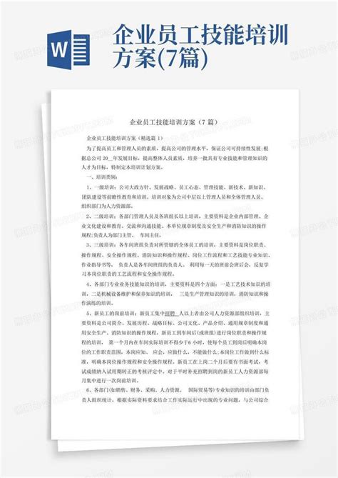 企业员工技能培训方案7篇word模板下载编号ldgvnxao熊猫办公