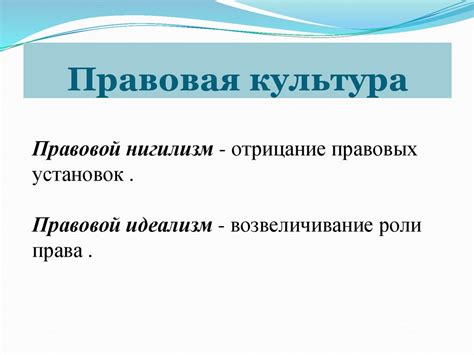 Правосознание, правовая культура, правовой нигилизм - презентация онлайн