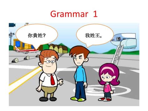 Grammar 1 妳貴姓 | PPT
