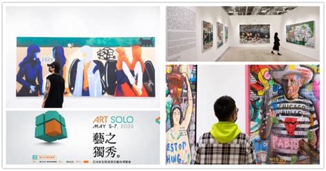 台北art Solo 2023藝之獨秀藝術博覽會時間地點 門票資訊