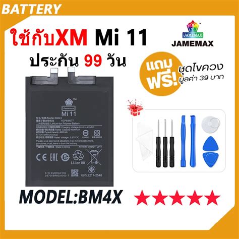 JAMEMAX แบตเตอร ใชสำหรบ Xiaomi Mi 11 Battery ใชสำหรบ mi11 Model BM4X ฟรชดไขควง hot