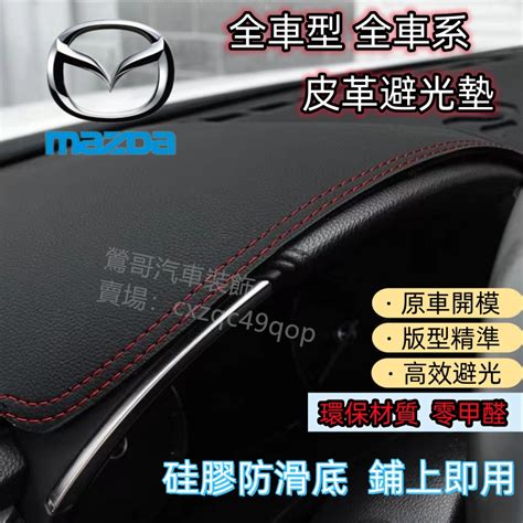 Mazda 馬自達避光墊cx3 Cx5 Cx7 Cx30皮革遮陽墊mazda2 Mazda3 Mazda5 Mazda6 蝦皮購物