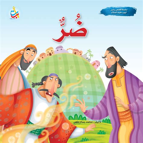 ضر سلسلة قصص وعبر أيوب عليه السلام Al Balsam Bookstore