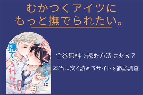 「むかつくアイツにもっと撫でられたい」は全巻無料で読める無料＆お得に漫画を読む⽅法を調査！ ｜ 漫画中毒