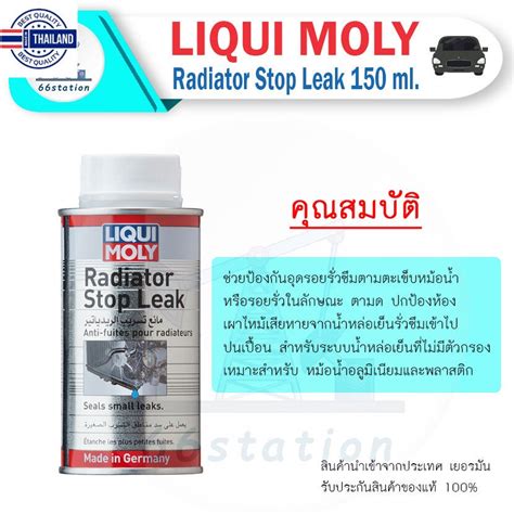 Liqui Moly Radiator Stopleak 150 ml. น้ำยาอุดรอยรั่วซึมหม้อน้ำ ยานยนต์ ...